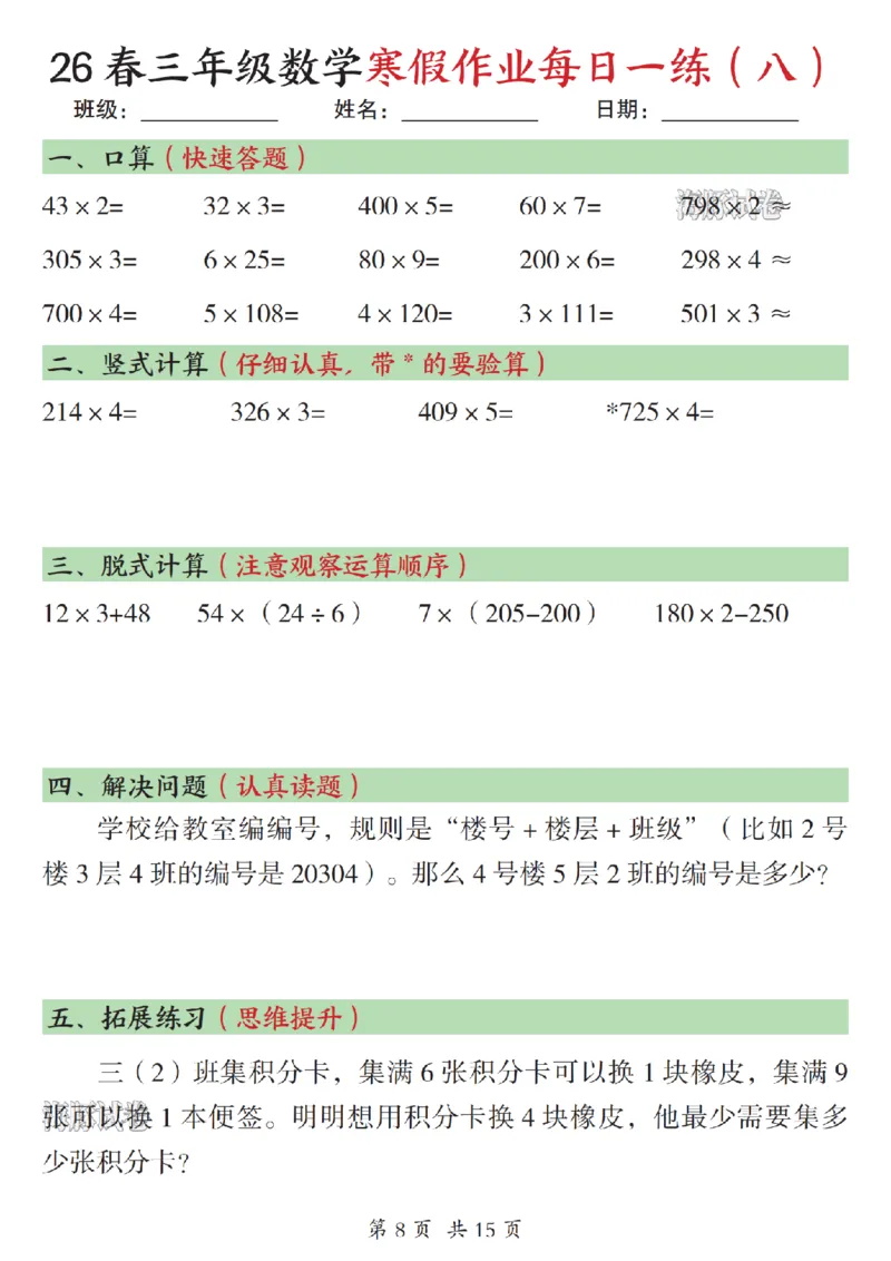 《三年级数学寒假作业每日一练（一）_赠送2026小学1-6年级资料合集(按需自取)_三年级》第8页预览