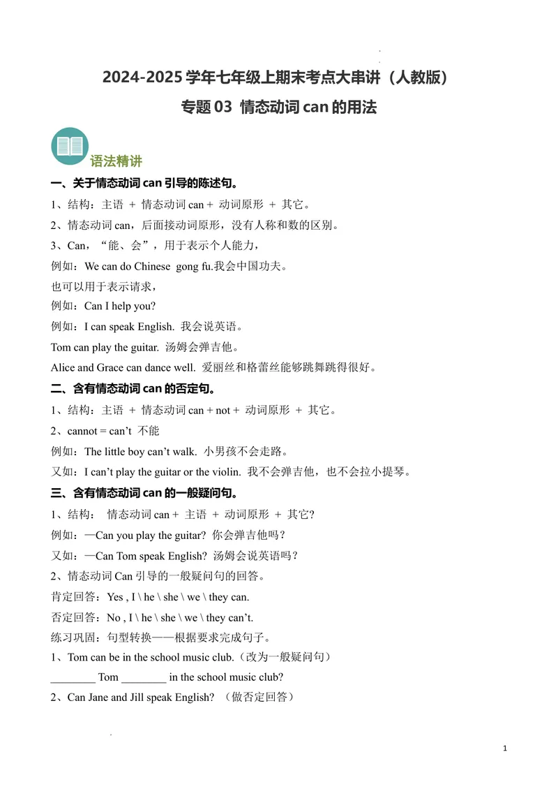 《专题03情态动词can的语法精讲精练（解析版）_初中英语789_最新人教版英语七年级下册_七下英语2025版_2024-2025学年七年级英语上学期期末考点大串讲（人教版2024）》第1页预览