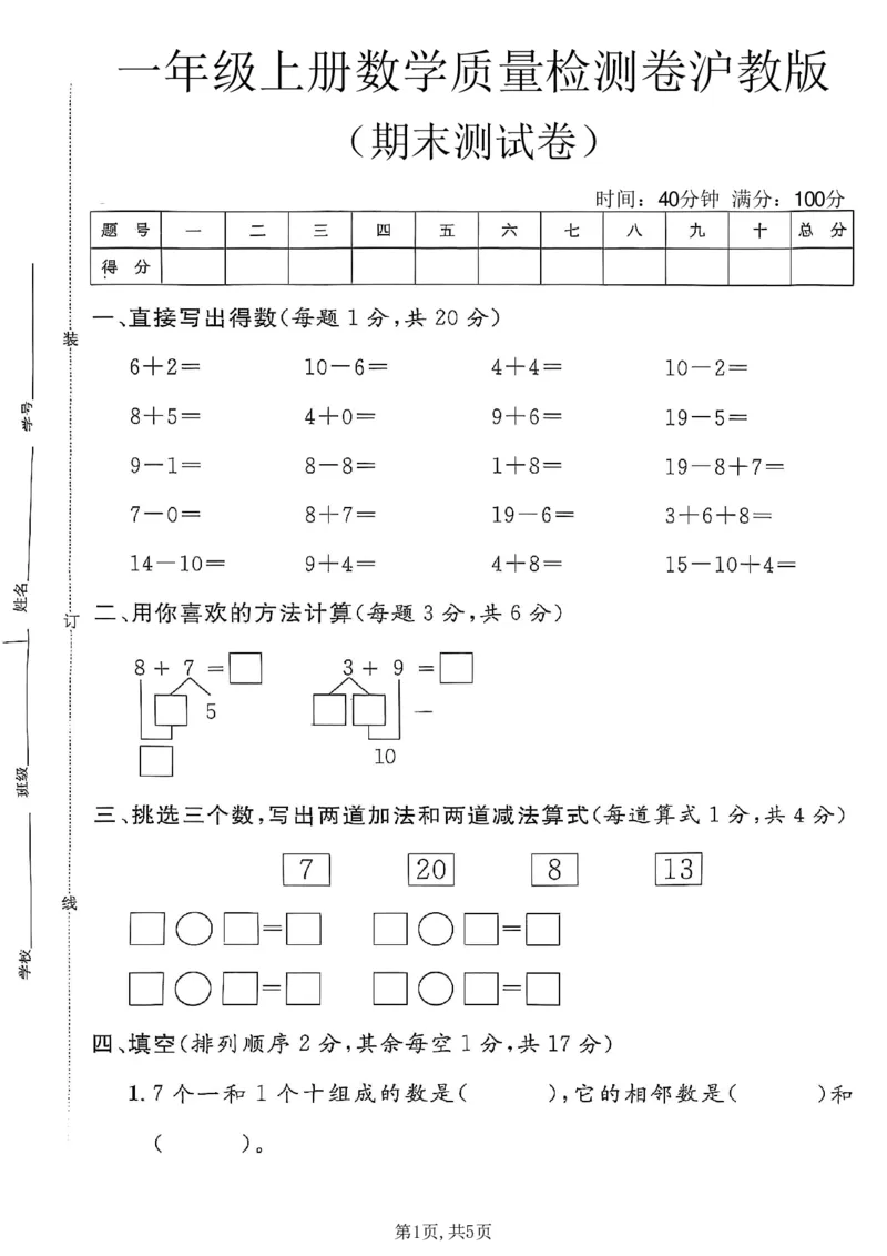 《一年级（上）数学期末质量检测卷7《沪教版》_赠送2026小学1-6年级资料合集(按需自取)_一年级_一年级（上）数学期末质量检测卷7《沪教版》》第1页预览