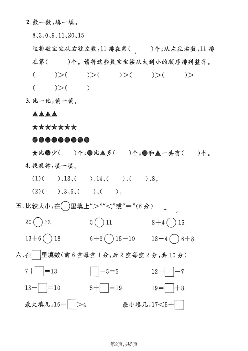 《一年级（上）数学期末质量检测卷7《沪教版》_赠送2026小学1-6年级资料合集(按需自取)_一年级_一年级（上）数学期末质量检测卷7《沪教版》》第2页预览