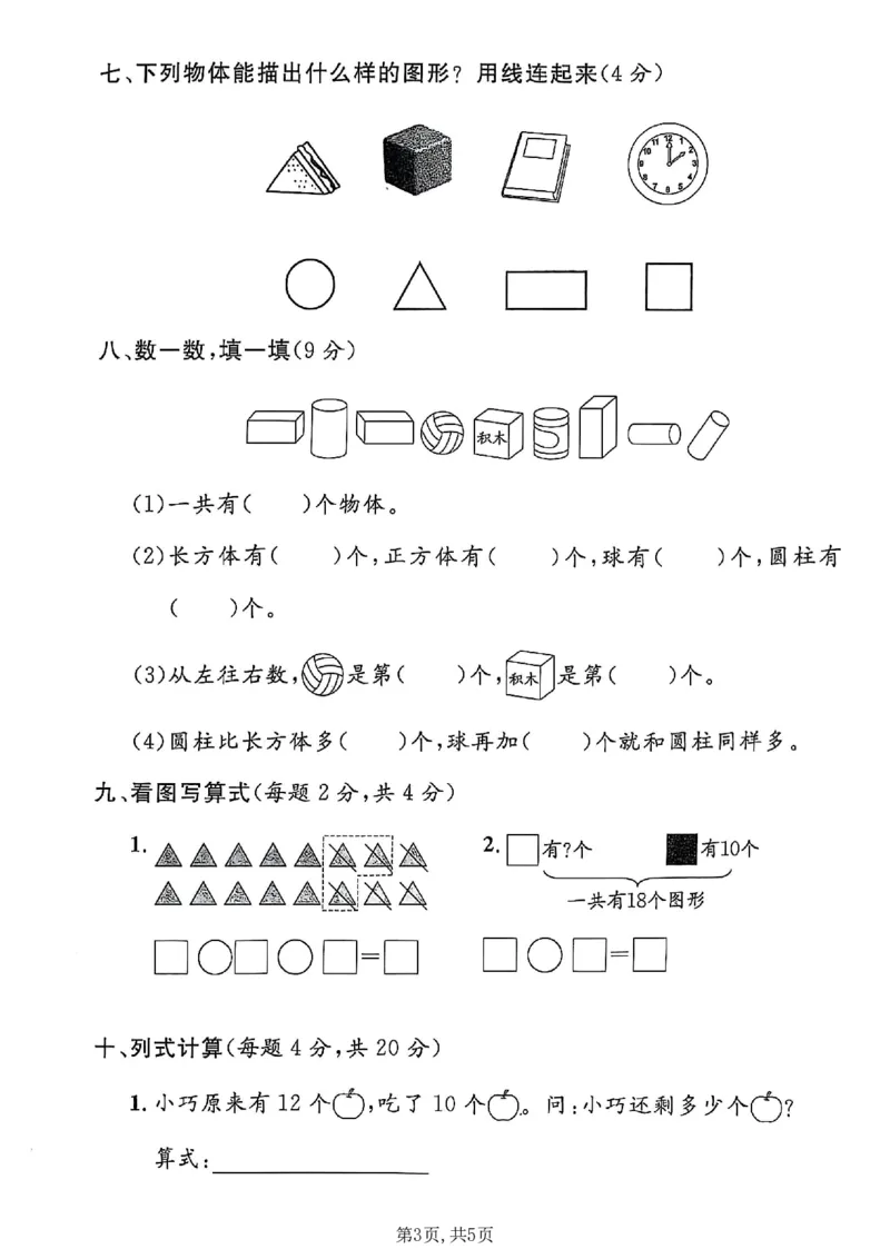 《一年级（上）数学期末质量检测卷7《沪教版》_赠送2026小学1-6年级资料合集(按需自取)_一年级_一年级（上）数学期末质量检测卷7《沪教版》》第3页预览