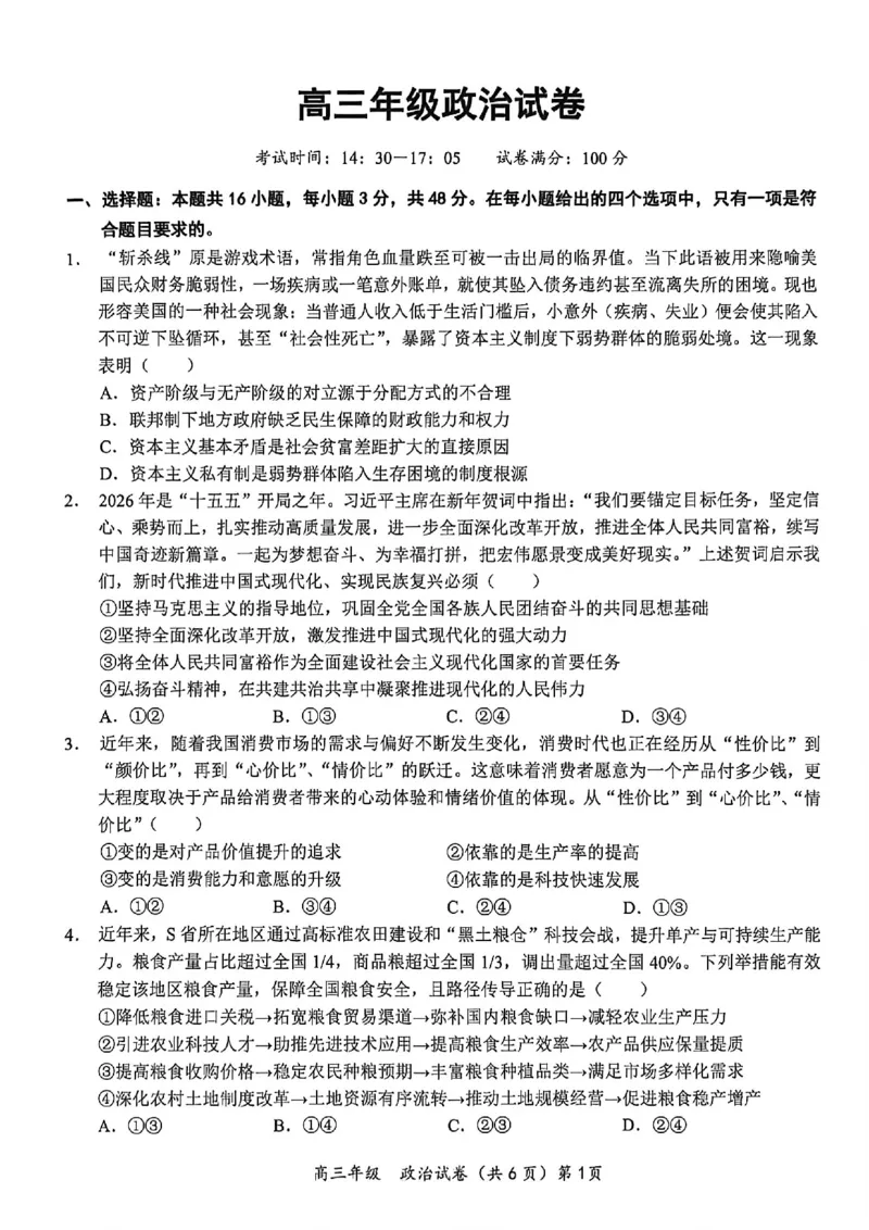 《鄂东南联盟学校2026年5月高三模拟考试政治_2024-2027高三（6-6月题库）_2026年05月高三试卷_260514湖北省鄂东南联盟学校2026年5月高三模拟考试（全科）》第1页预览