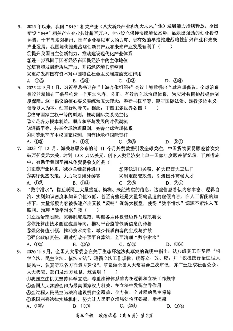 《鄂东南联盟学校2026年5月高三模拟考试政治_2024-2027高三（6-6月题库）_2026年05月高三试卷_260514湖北省鄂东南联盟学校2026年5月高三模拟考试（全科）》第2页预览