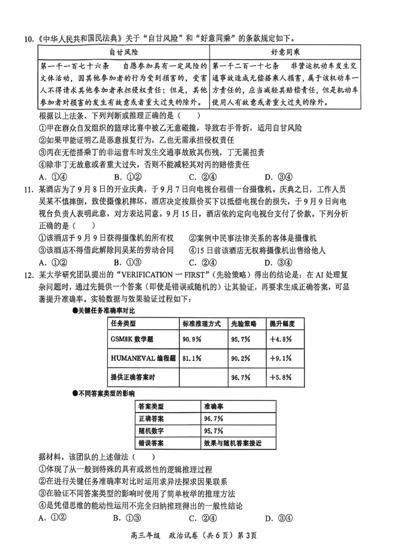 《鄂东南联盟学校2026年5月高三模拟考试政治_2024-2027高三（6-6月题库）_2026年05月高三试卷_260514湖北省鄂东南联盟学校2026年5月高三模拟考试（全科）》第3页预览
