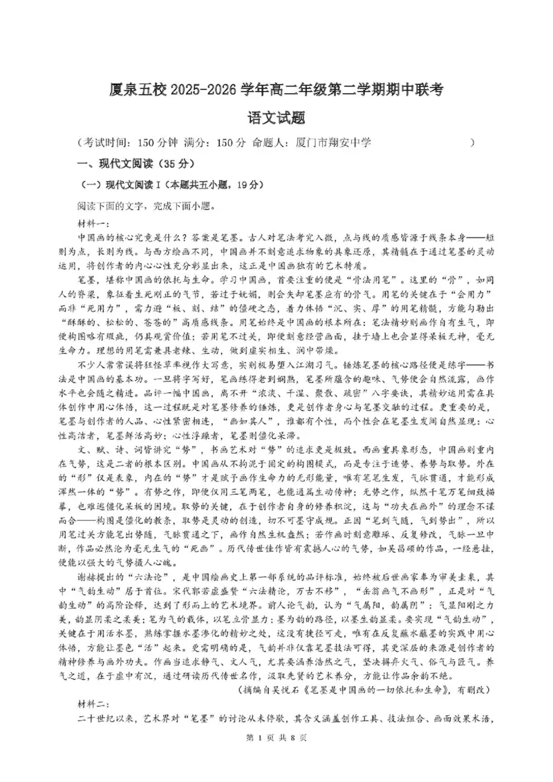 《语文学科：厦泉五校2025-2026学年高二年级学科期中联考语文试题_2024-2027高二（7-7月题库）_2026年05月高二试卷_260530福建省厦泉五校2025-2026学年高二下学期期中联考》第1页预览