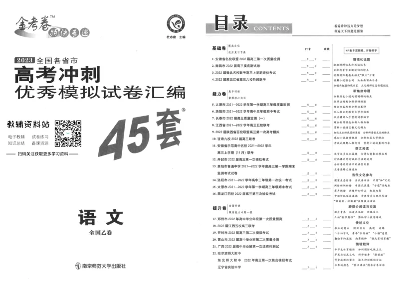 《金考卷优秀模拟试卷汇编45套全国乙卷语文_12.2026年4月全国各地高考模拟卷_2026天星金考卷·优秀模拟试卷汇编45套_2023版》第1页预览