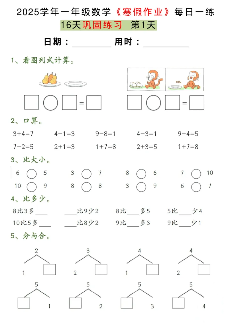 《一年级（下）数学《寒假作业》每日一练（16天）_赠送2026小学1-6年级资料合集(按需自取)_一年级_一年级（下）数学《寒假作业》每日一练（16天）》第1页预览
