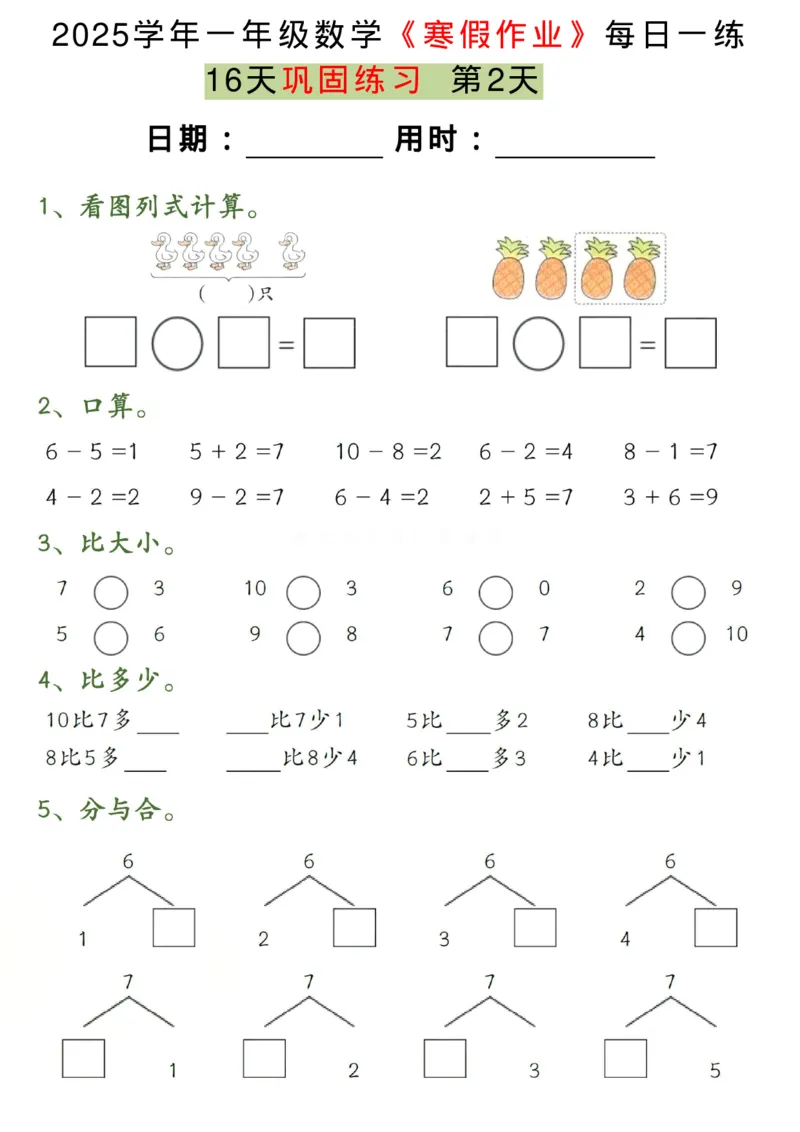 《一年级（下）数学《寒假作业》每日一练（16天）_赠送2026小学1-6年级资料合集(按需自取)_一年级_一年级（下）数学《寒假作业》每日一练（16天）》第2页预览