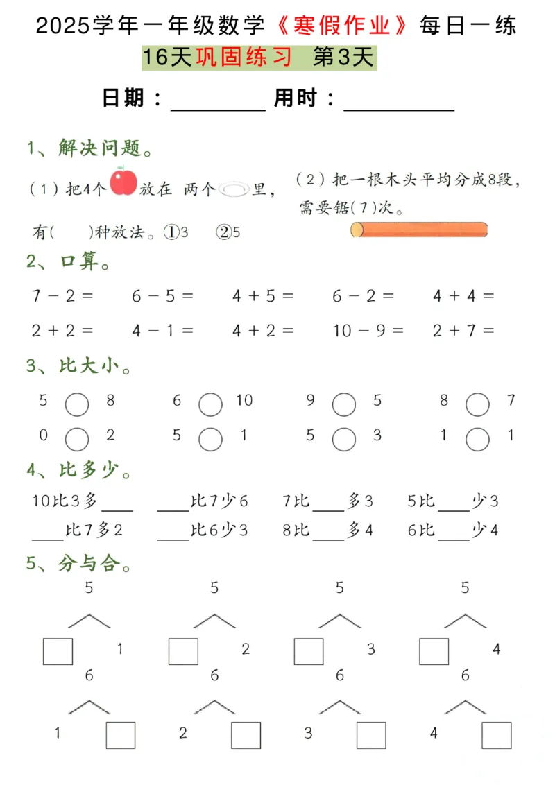 《一年级（下）数学《寒假作业》每日一练（16天）_赠送2026小学1-6年级资料合集(按需自取)_一年级_一年级（下）数学《寒假作业》每日一练（16天）》第3页预览