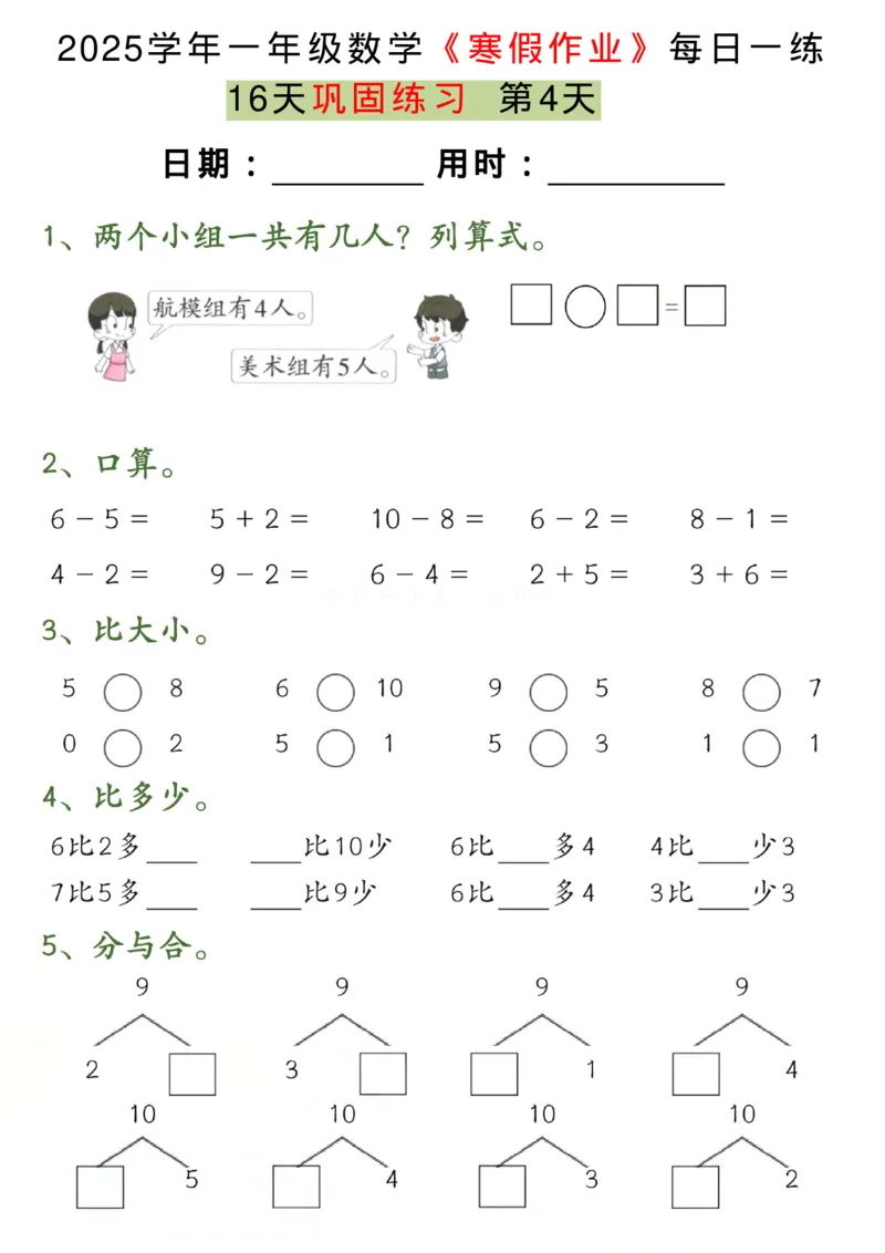 《一年级（下）数学《寒假作业》每日一练（16天）_赠送2026小学1-6年级资料合集(按需自取)_一年级_一年级（下）数学《寒假作业》每日一练（16天）》第4页预览