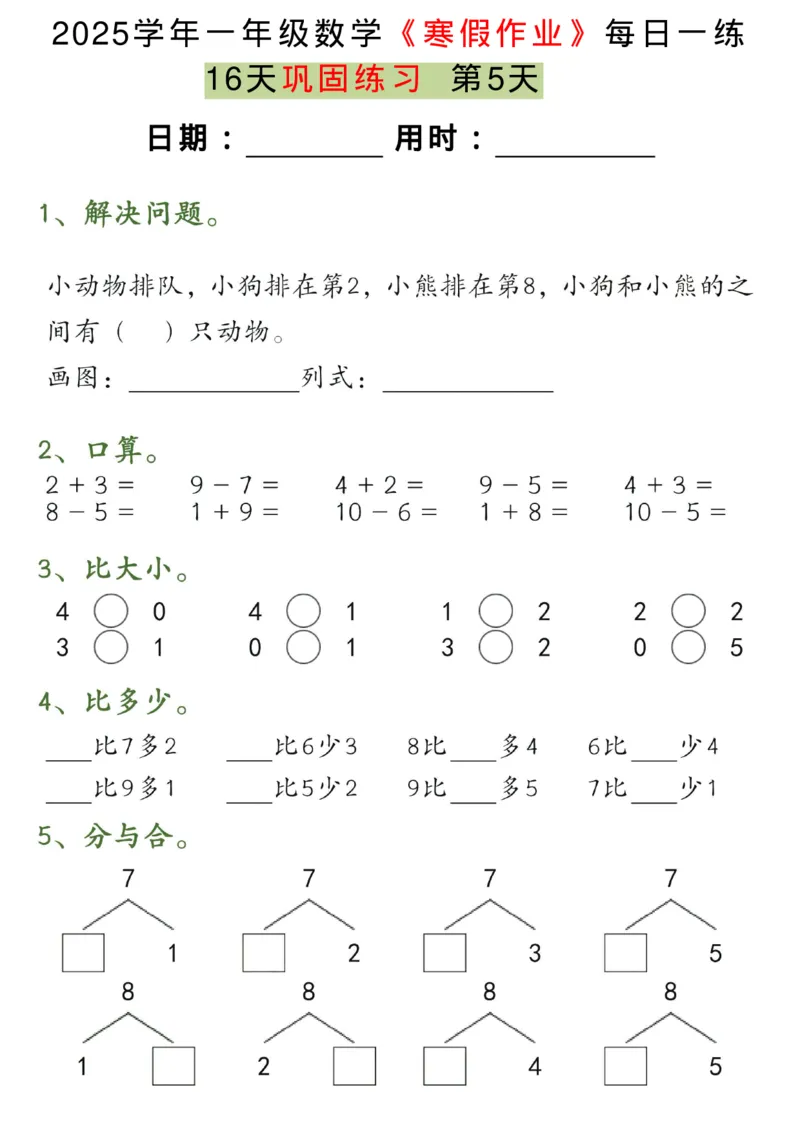 《一年级（下）数学《寒假作业》每日一练（16天）_赠送2026小学1-6年级资料合集(按需自取)_一年级_一年级（下）数学《寒假作业》每日一练（16天）》第5页预览