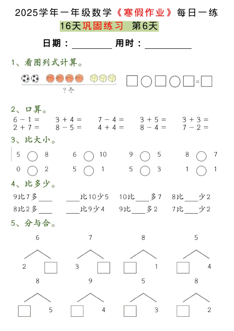 《一年级（下）数学《寒假作业》每日一练（16天）_赠送2026小学1-6年级资料合集(按需自取)_一年级_一年级（下）数学《寒假作业》每日一练（16天）》第6页预览