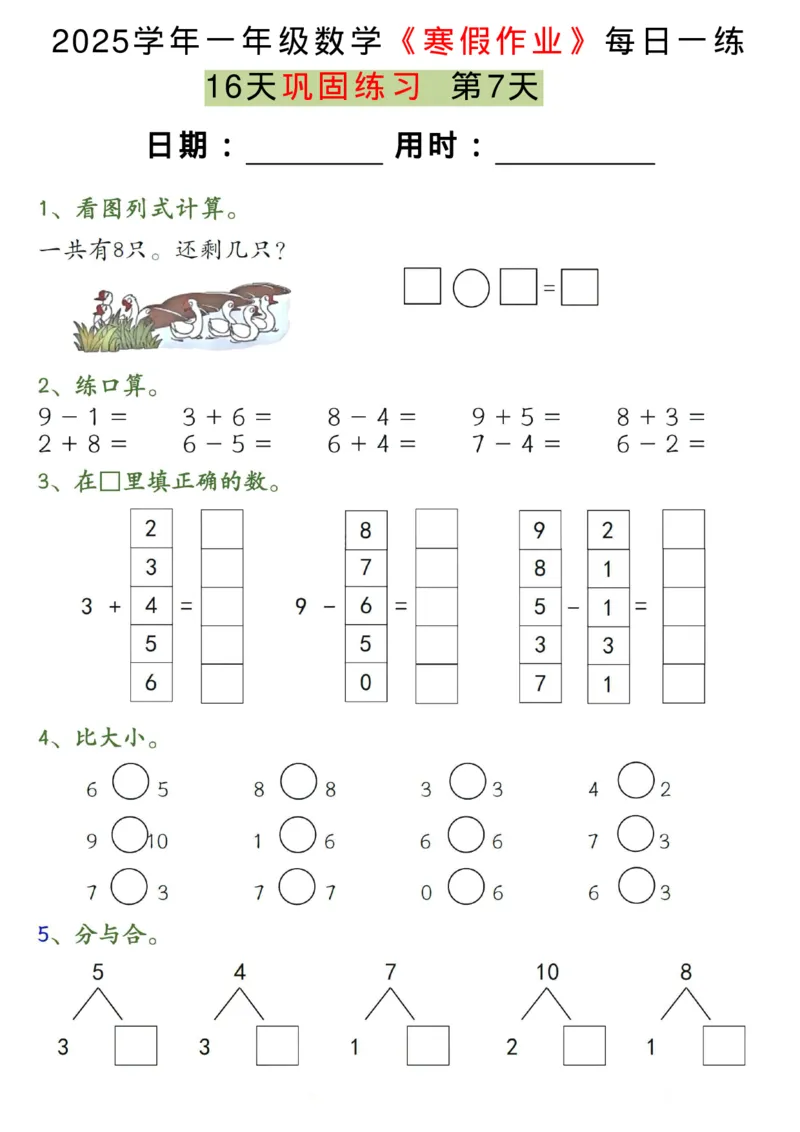 《一年级（下）数学《寒假作业》每日一练（16天）_赠送2026小学1-6年级资料合集(按需自取)_一年级_一年级（下）数学《寒假作业》每日一练（16天）》第7页预览