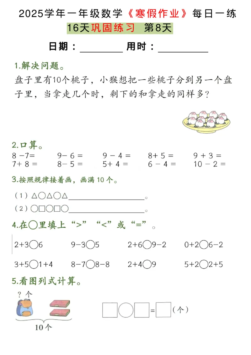 《一年级（下）数学《寒假作业》每日一练（16天）_赠送2026小学1-6年级资料合集(按需自取)_一年级_一年级（下）数学《寒假作业》每日一练（16天）》第8页预览