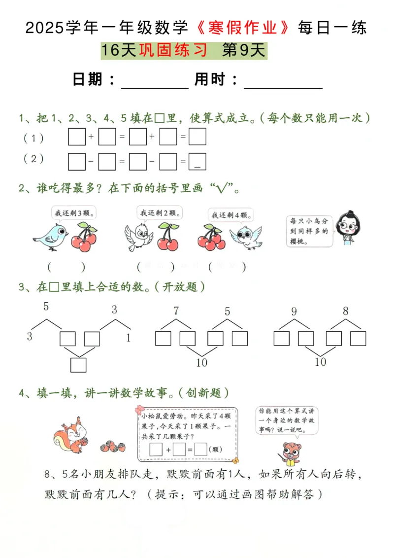 《一年级（下）数学《寒假作业》每日一练（16天）_赠送2026小学1-6年级资料合集(按需自取)_一年级_一年级（下）数学《寒假作业》每日一练（16天）》第9页预览