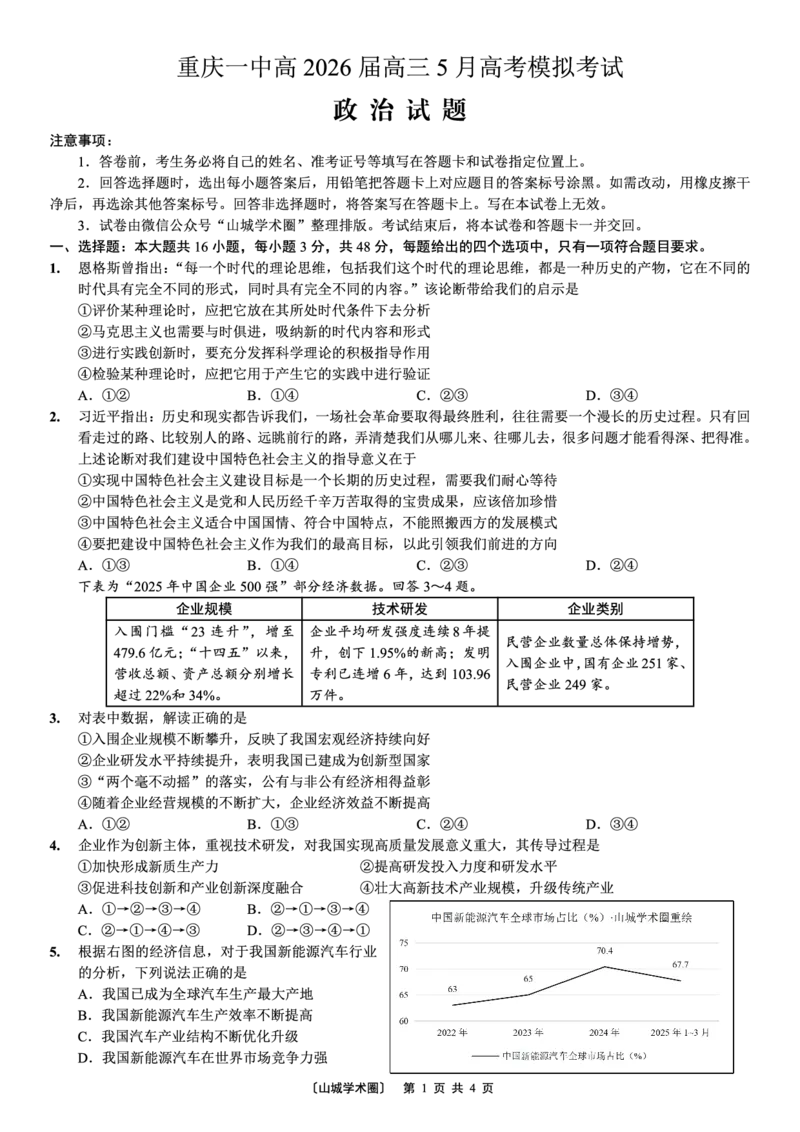《重庆一中高2026届高三5月高考模拟考试政治_2024-2027高三（6-6月题库）_2026年06月高三试卷_260601重庆一中高2026届高三5月高考模拟考试（全科）》第1页预览