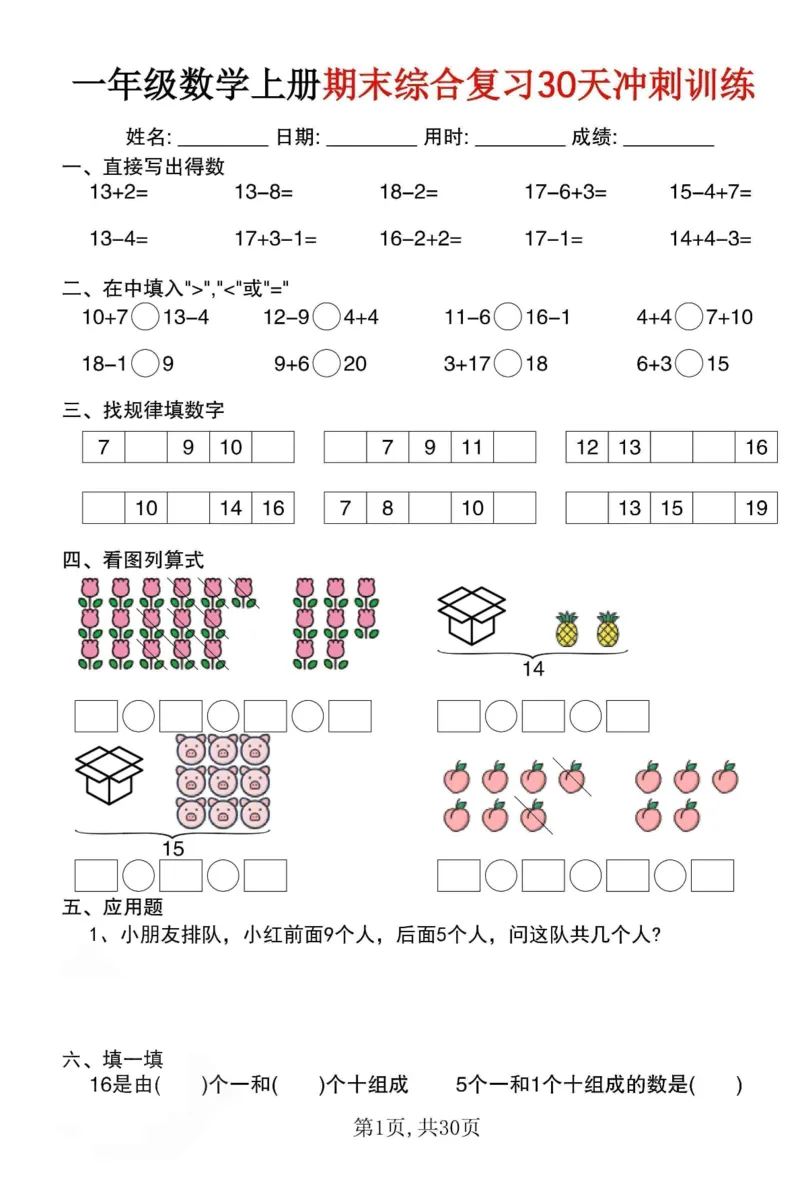 《一年级（上）数学期末综合复习30天冲刺训练（30页）_赠送2026小学1-6年级资料合集(按需自取)_一年级_一年级（上）数学期末综合复习30天冲刺训练（30页）》第1页预览
