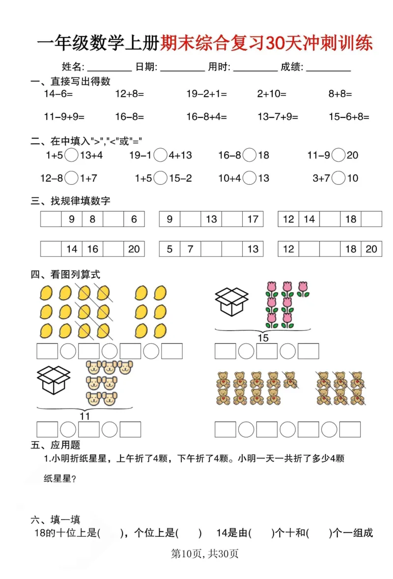 《一年级（上）数学期末综合复习30天冲刺训练（30页）_赠送2026小学1-6年级资料合集(按需自取)_一年级_一年级（上）数学期末综合复习30天冲刺训练（30页）》第10页预览