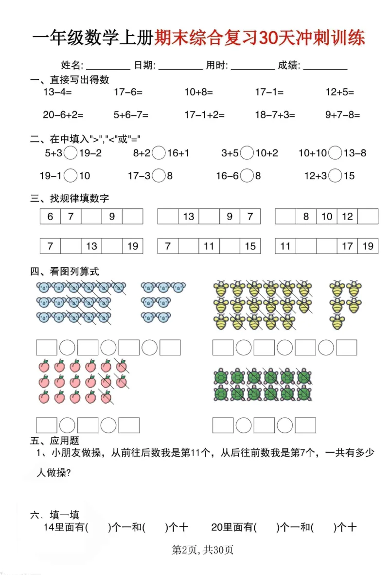 《一年级（上）数学期末综合复习30天冲刺训练（30页）_赠送2026小学1-6年级资料合集(按需自取)_一年级_一年级（上）数学期末综合复习30天冲刺训练（30页）》第2页预览