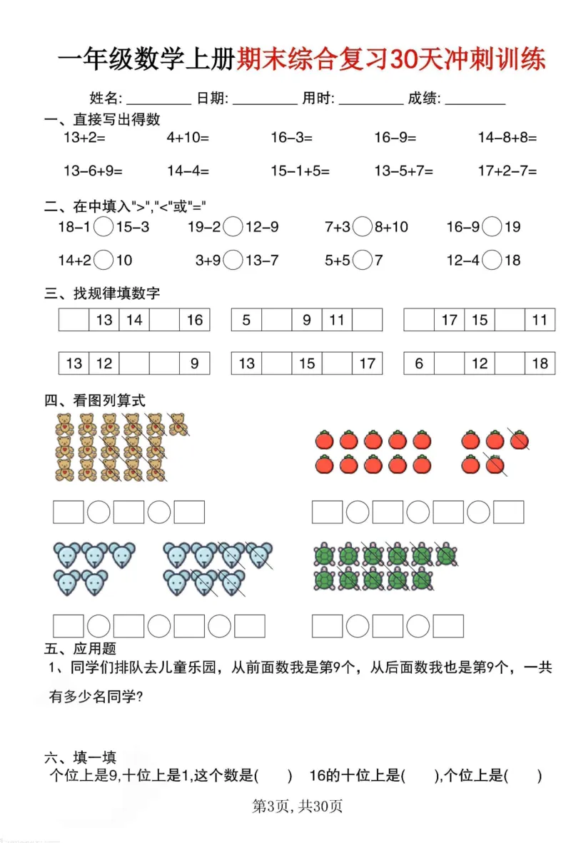 《一年级（上）数学期末综合复习30天冲刺训练（30页）_赠送2026小学1-6年级资料合集(按需自取)_一年级_一年级（上）数学期末综合复习30天冲刺训练（30页）》第3页预览
