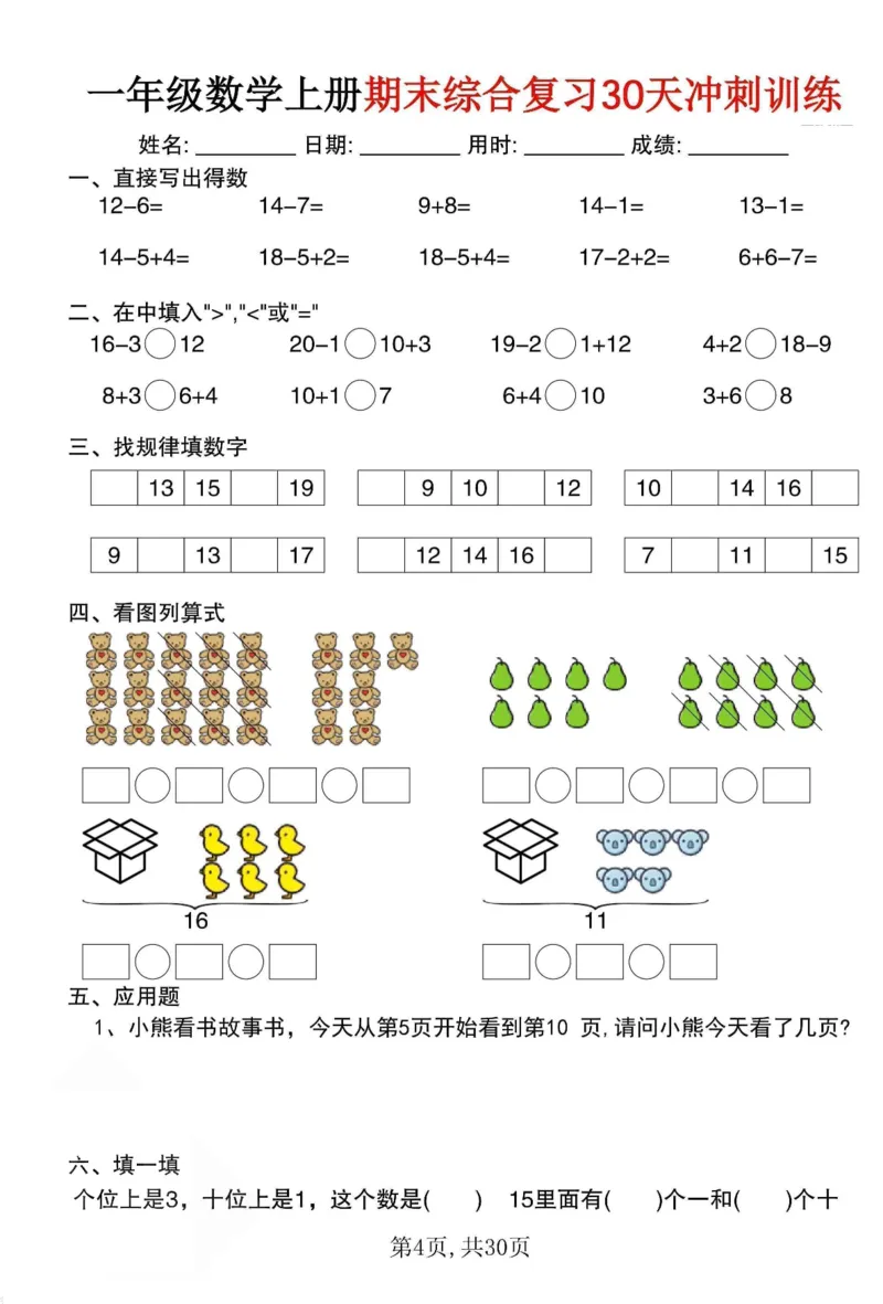 《一年级（上）数学期末综合复习30天冲刺训练（30页）_赠送2026小学1-6年级资料合集(按需自取)_一年级_一年级（上）数学期末综合复习30天冲刺训练（30页）》第4页预览