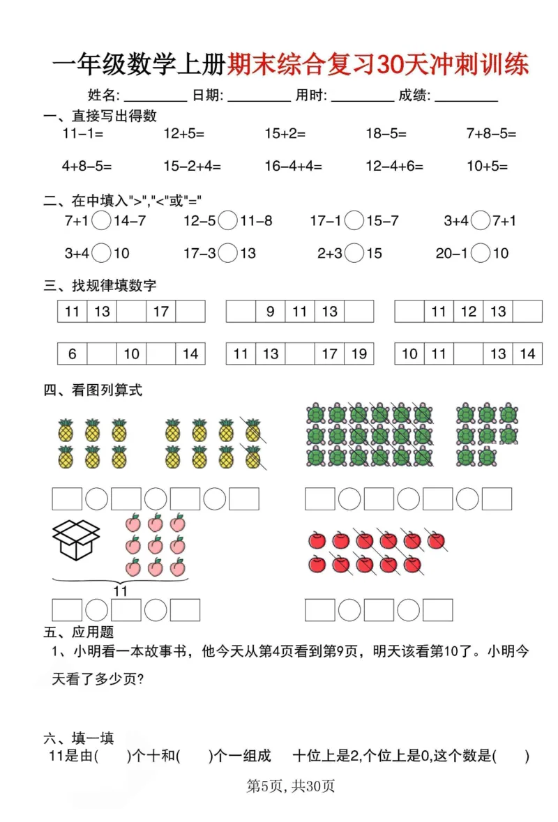 《一年级（上）数学期末综合复习30天冲刺训练（30页）_赠送2026小学1-6年级资料合集(按需自取)_一年级_一年级（上）数学期末综合复习30天冲刺训练（30页）》第5页预览
