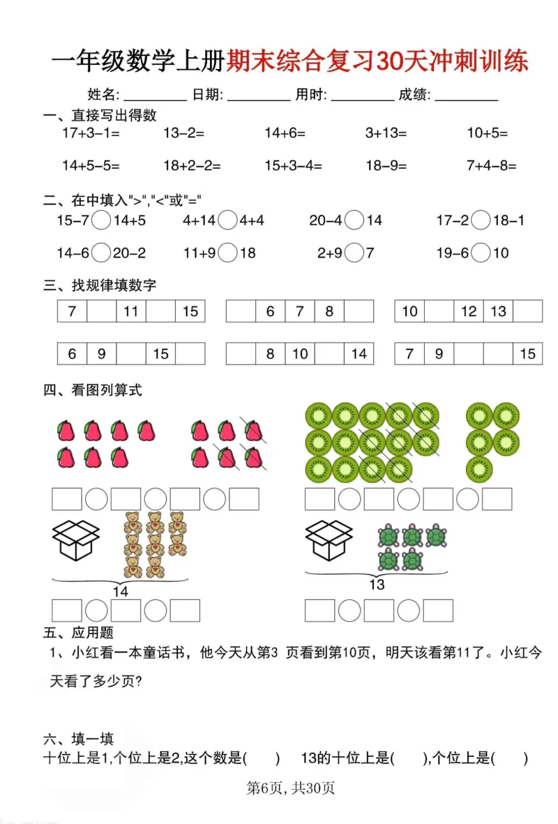 《一年级（上）数学期末综合复习30天冲刺训练（30页）_赠送2026小学1-6年级资料合集(按需自取)_一年级_一年级（上）数学期末综合复习30天冲刺训练（30页）》第6页预览