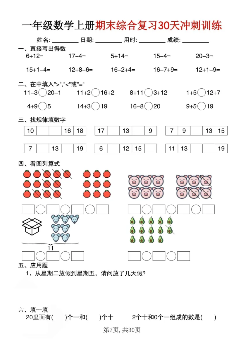 《一年级（上）数学期末综合复习30天冲刺训练（30页）_赠送2026小学1-6年级资料合集(按需自取)_一年级_一年级（上）数学期末综合复习30天冲刺训练（30页）》第7页预览