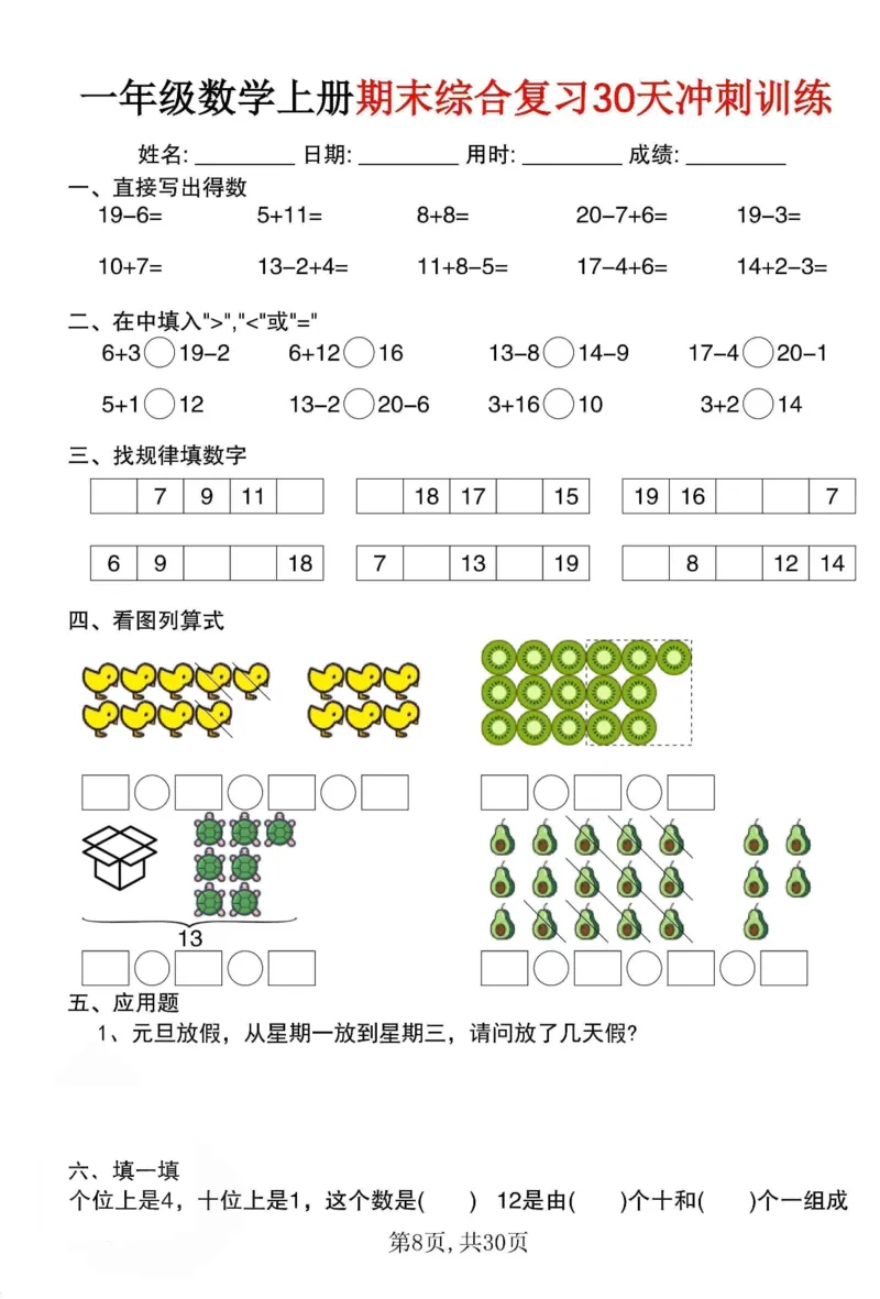 《一年级（上）数学期末综合复习30天冲刺训练（30页）_赠送2026小学1-6年级资料合集(按需自取)_一年级_一年级（上）数学期末综合复习30天冲刺训练（30页）》第8页预览