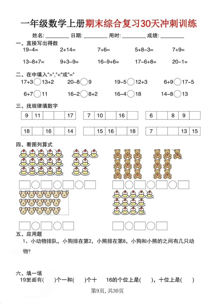 《一年级（上）数学期末综合复习30天冲刺训练（30页）_赠送2026小学1-6年级资料合集(按需自取)_一年级_一年级（上）数学期末综合复习30天冲刺训练（30页）》第9页预览