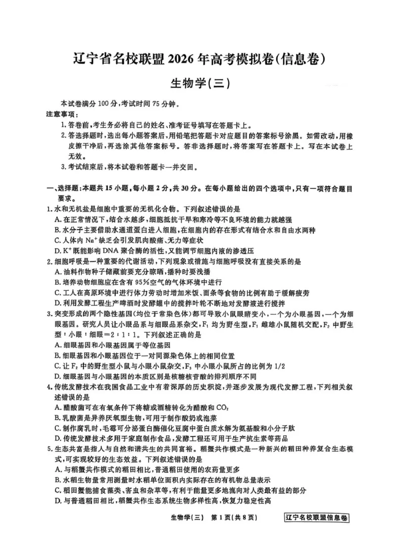 《辽宁省名校联盟2026届高三下学期高考模拟卷（信息卷）（三）生物试卷（含答案）_12.2026年4月全国各地高考模拟卷_2026届辽宁省名校联盟高三下学期高考模拟卷（信息卷）（一二三四）》第1页预览
