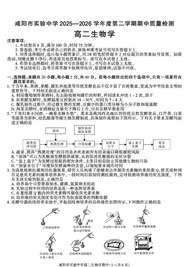 《陕西咸阳市实验中学2025-2026学年高二下学期期中质量检测生物试卷_2024-2027高二(7-7月题库)_2026年05月高二试卷_260527陕西省咸阳市实验中学2025-2026学年高二下学期期中质量检测》第1页预览