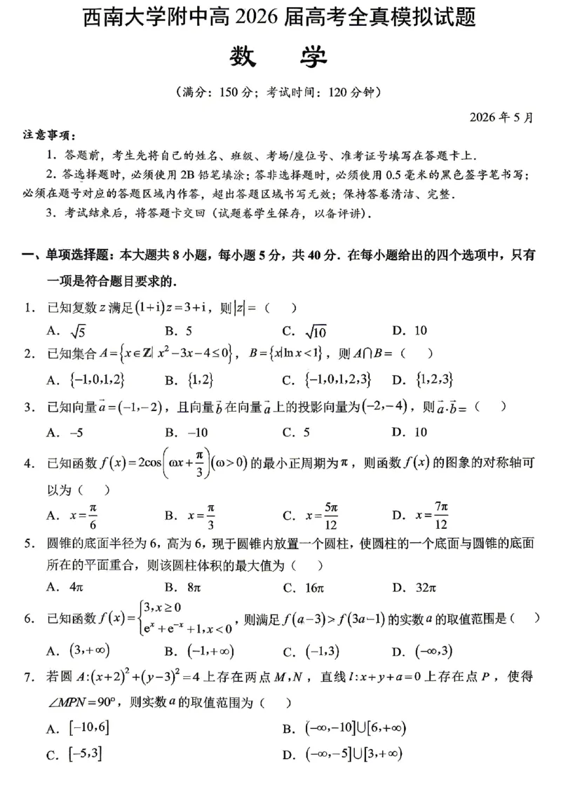 《西南大学附中高2026届高考全真模拟试题数学_2024-2027高三（6-6月题库）_2026年05月高三试卷_260508重庆西南大学附中高2026届高考全真模拟试题（全科）》第1页预览