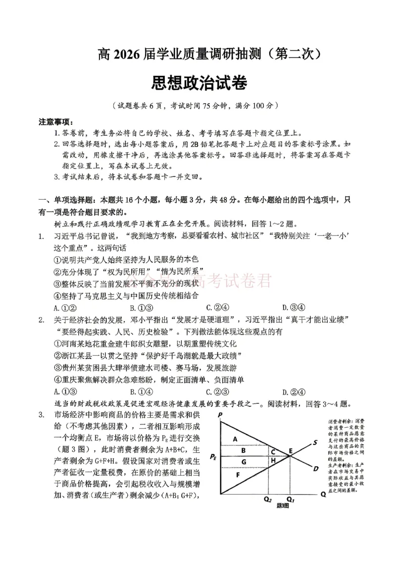 《重庆九龙坡等区高2026届学业质量调研抽测政治_副本_副本_副本_12.2026年4月全国各地高考模拟卷_2026年4月_重庆九龙坡等区二测2026年重庆九龙坡等区学业质量调研抽测（第二次）全科》第1页预览