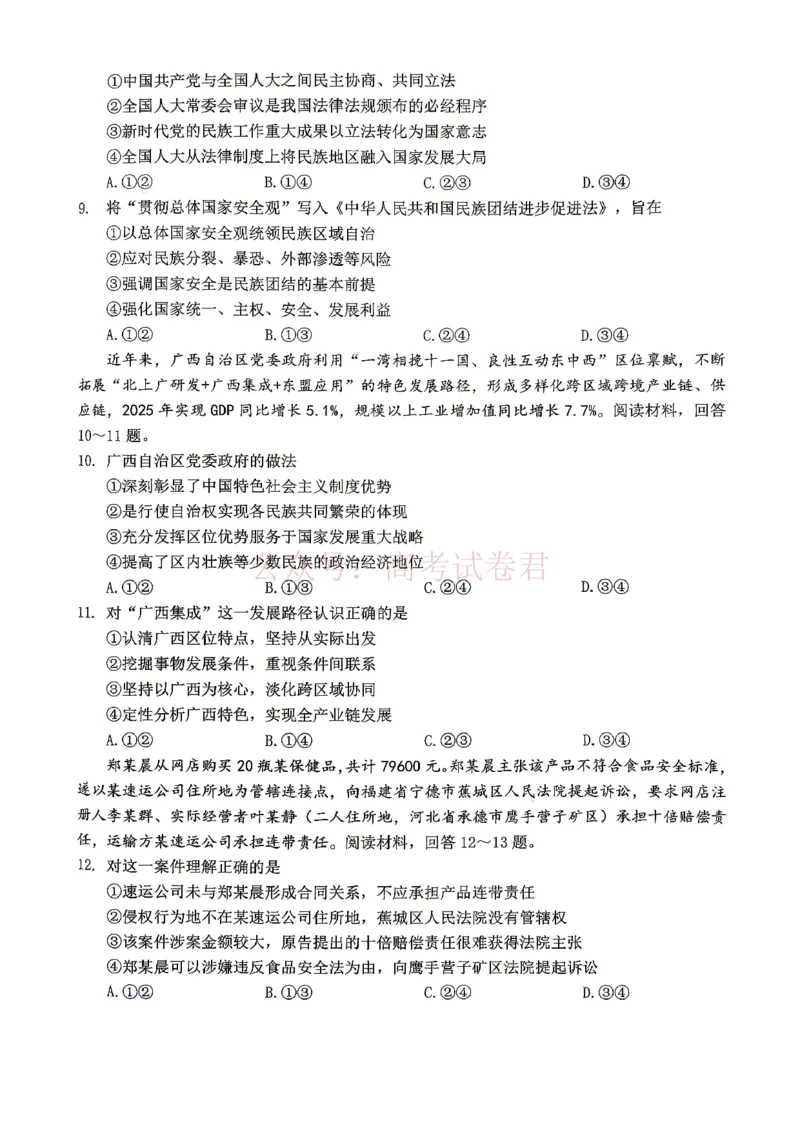 《重庆九龙坡等区高2026届学业质量调研抽测政治_副本_副本_副本_12.2026年4月全国各地高考模拟卷_2026年4月_重庆九龙坡等区二测2026年重庆九龙坡等区学业质量调研抽测（第二次）全科》第3页预览