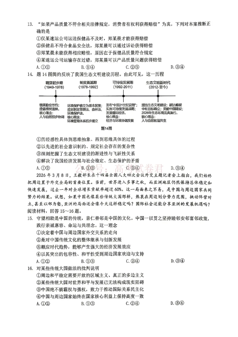 《重庆九龙坡等区高2026届学业质量调研抽测政治_副本_副本_副本_12.2026年4月全国各地高考模拟卷_2026年4月_重庆九龙坡等区二测2026年重庆九龙坡等区学业质量调研抽测（第二次）全科》第4页预览