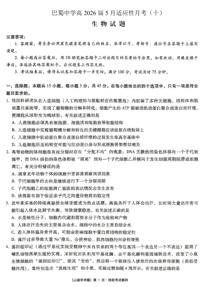 《重庆巴蜀中学高2026届5月适应性月考（十）生物_2024-2027高三（6-6月题库）_2026年05月高三试卷_260528重庆巴蜀中学高2026届5月适应性月考（十）（全科）》第1页预览