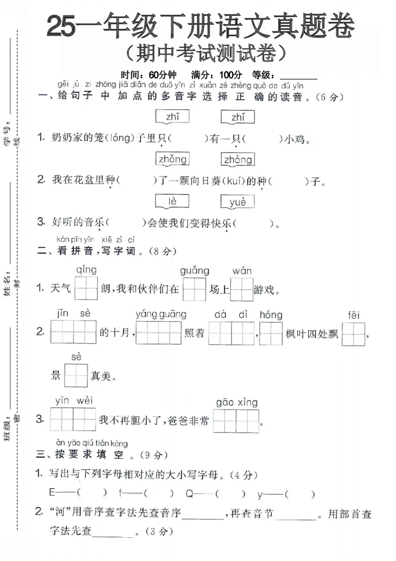 《一年级（下）语文期中真题测试卷2_赠送2026小学1-6年级资料合集(按需自取)_一年级_一年级（下）语文期中真题测试卷2》第1页预览