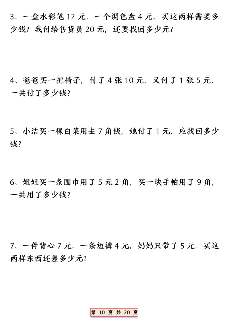 《一年级（下）数学人民币换算专项_赠送2026小学1-6年级资料合集(按需自取)_一年级_一年级（下）数学人民币换算专项》第10页预览