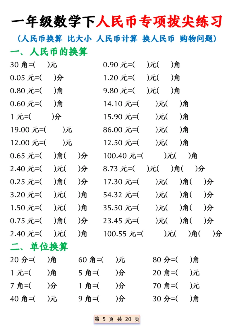《一年级（下）数学人民币换算专项_赠送2026小学1-6年级资料合集(按需自取)_一年级_一年级（下）数学人民币换算专项》第5页预览