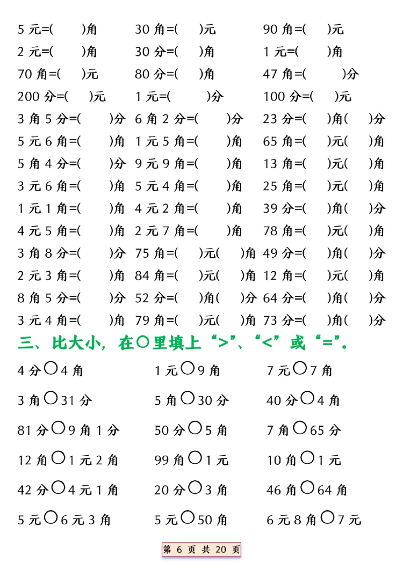 《一年级（下）数学人民币换算专项_赠送2026小学1-6年级资料合集(按需自取)_一年级_一年级（下）数学人民币换算专项》第6页预览