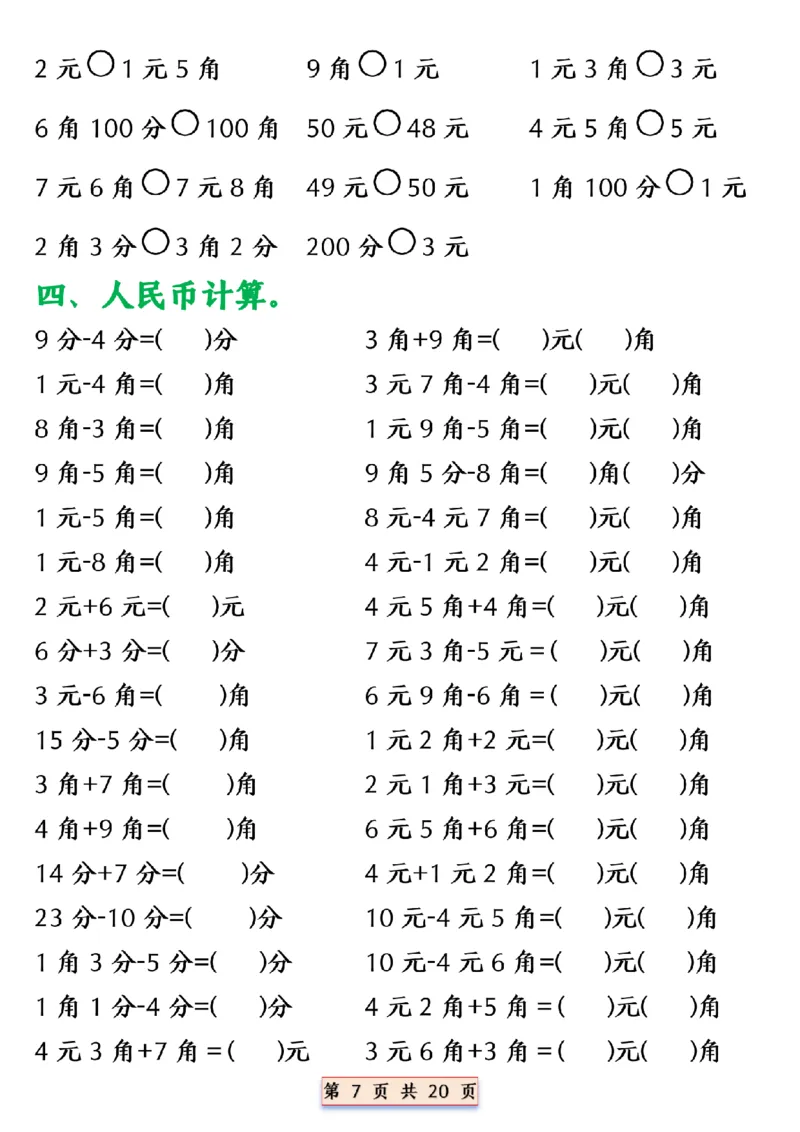 《一年级（下）数学人民币换算专项_赠送2026小学1-6年级资料合集(按需自取)_一年级_一年级（下）数学人民币换算专项》第7页预览