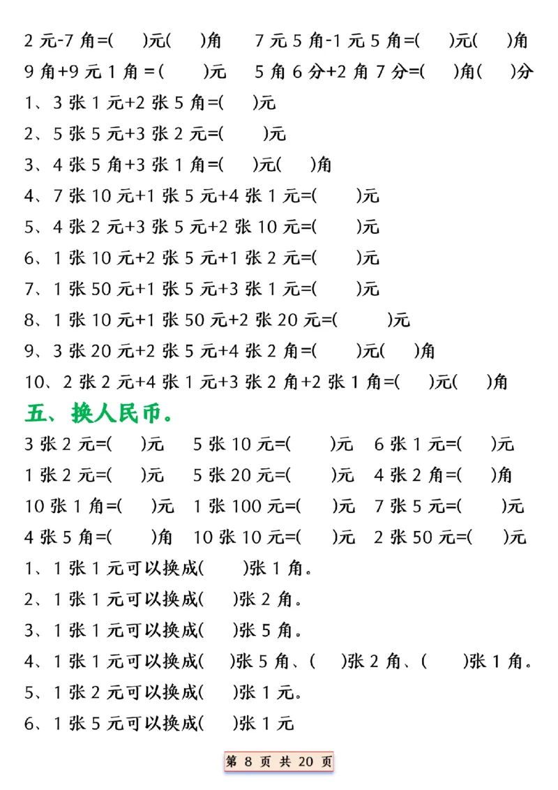 《一年级（下）数学人民币换算专项_赠送2026小学1-6年级资料合集(按需自取)_一年级_一年级（下）数学人民币换算专项》第8页预览