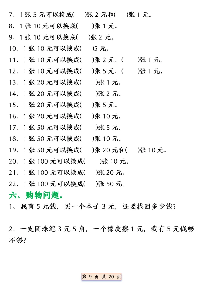 《一年级（下）数学人民币换算专项_赠送2026小学1-6年级资料合集(按需自取)_一年级_一年级（下）数学人民币换算专项》第9页预览
