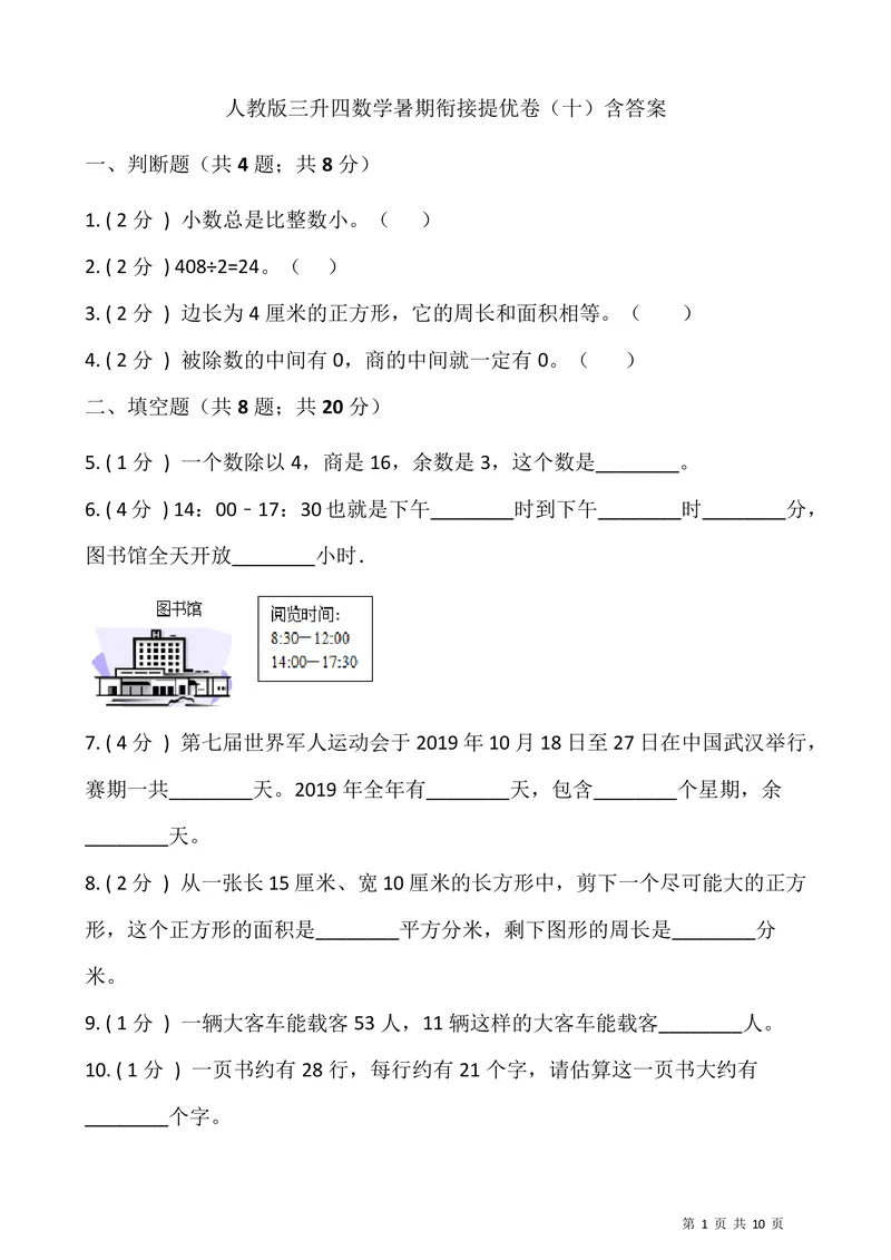 《三升四数学暑假衔接卷_小学1-6年级全科全套_1-6年级全科上册_四年级_三升四暑假学习》第1页预览