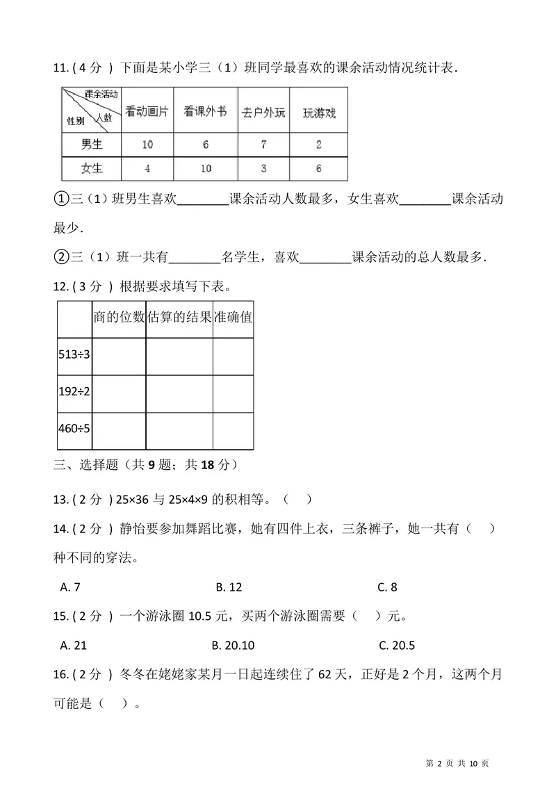 《三升四数学暑假衔接卷_小学1-6年级全科全套_1-6年级全科上册_四年级_三升四暑假学习》第2页预览