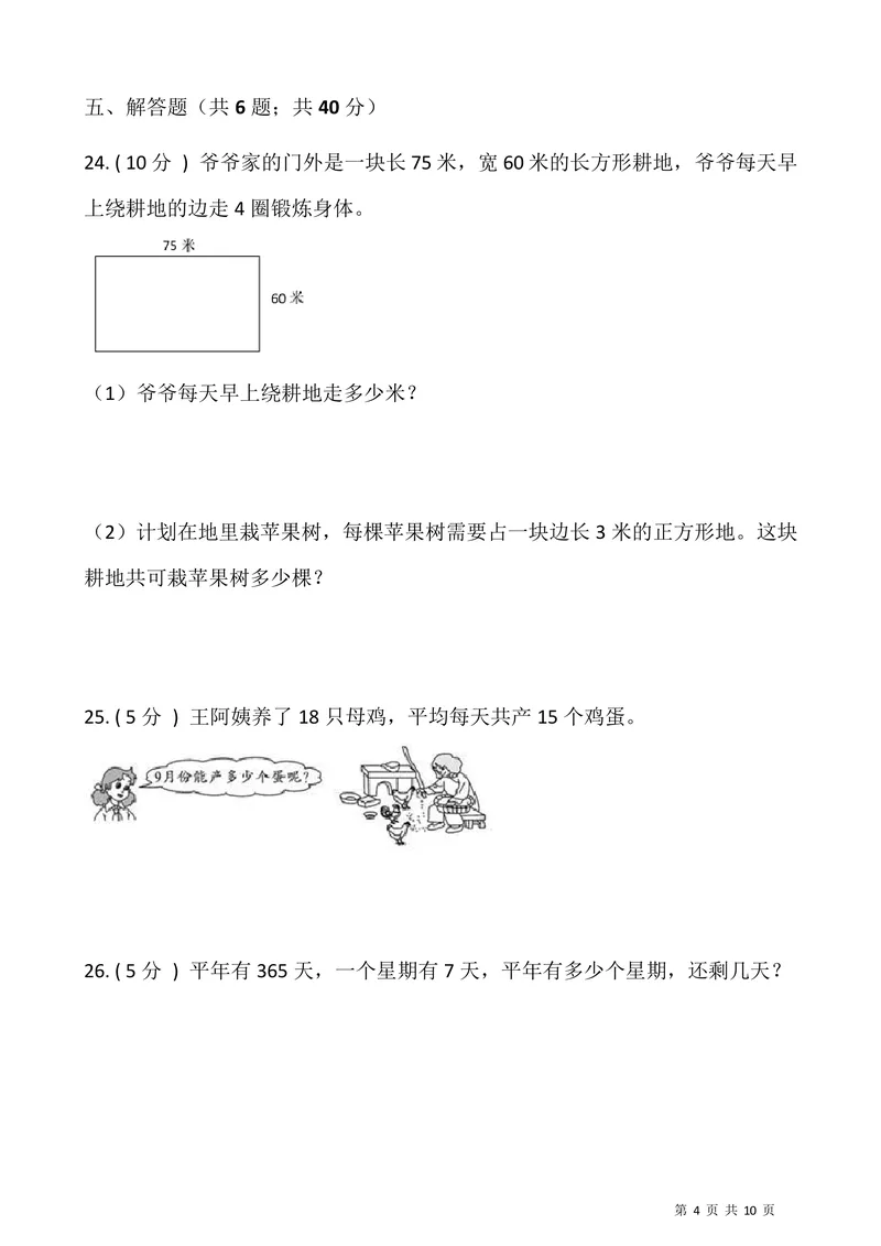 《三升四数学暑假衔接卷_小学1-6年级全科全套_1-6年级全科上册_四年级_三升四暑假学习》第4页预览