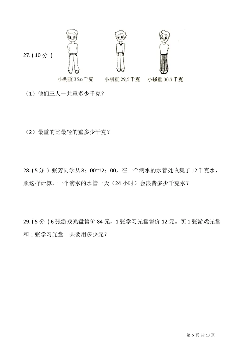 《三升四数学暑假衔接卷_小学1-6年级全科全套_1-6年级全科上册_四年级_三升四暑假学习》第5页预览