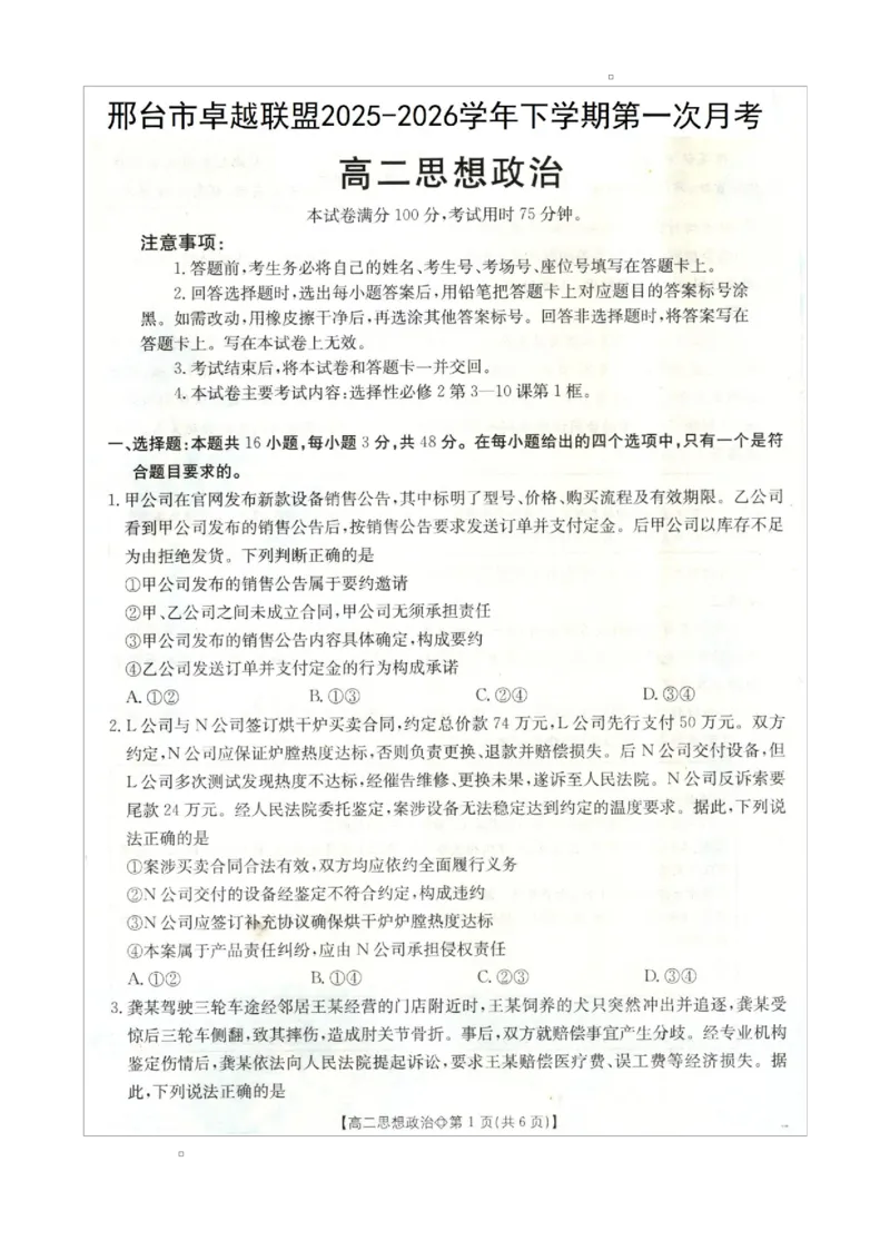 《邢台市卓越联盟2025-2026学年下学期第一月考高二政治_2024-2027高二（7-7月题库）_2026年04月高二试卷_260413河北金太阳2025-2026学年高二4月联考（全科）》第1页预览