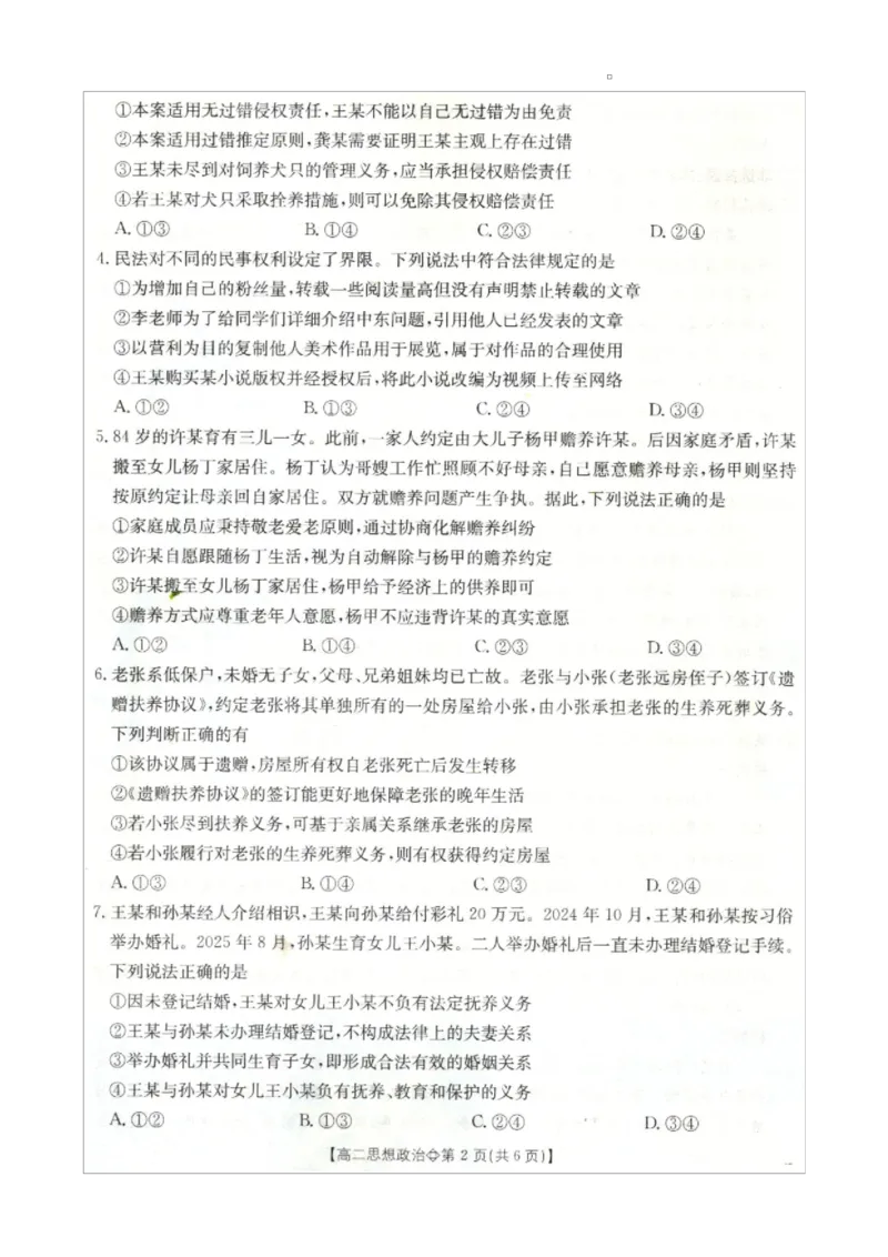 《邢台市卓越联盟2025-2026学年下学期第一月考高二政治_2024-2027高二（7-7月题库）_2026年04月高二试卷_260413河北金太阳2025-2026学年高二4月联考（全科）》第2页预览